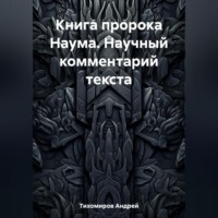 . Книга пророка Наума. Научный комментарий текста