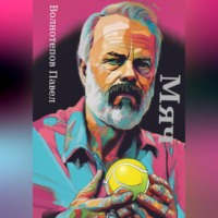 Павел Волнотепов. Мяч