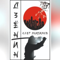 Олег Максимов. Дзенин