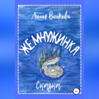 . Жемчужинка