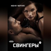 . Свингеры