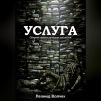 Леонид Евгеньевич Волчек. Услуга