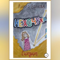 Лилия Волкова. Нехочуха