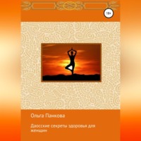 . Даосские секреты здоровья для женщин. Медитации. Пробуждение энергии