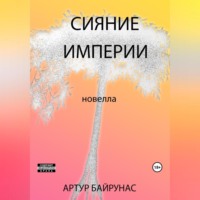 Артур Байрунас. Сияние Империи