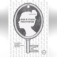 Элизабет Кондр. Как я стала риелтором