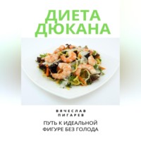 Вячеслав Пигарев. Диета Дюкана: Путь к Идеальной Фигуре без Голода
