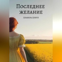 Альвера Албул. Последнее желание