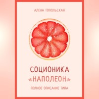 Алена Топольская. Соционика: «Наполеон». Полное описание типа