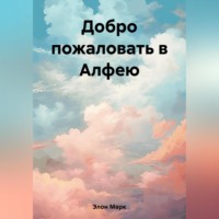 Марк Элон. Добро пожаловать в Алфею