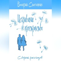 Валерий Столыпин. Искривление пространства