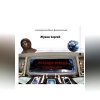 . Русские всегда умирают