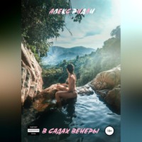 . В садах Венеры