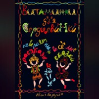 Юлия Михайловна Назарян. Витаминки для сердцевинки. Невероятные рассказы и веселые сказки