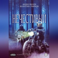 Лидия Милеш. Нечестивый