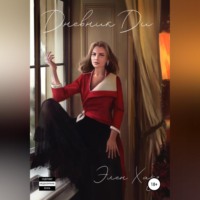 Элен Хард. Дневник Ди