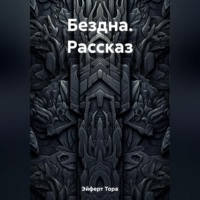 . Бездна. Рассказ