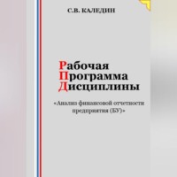Сергей Каледин. Рабочая программа дисциплины «Анализ финансовой отчетности предприятия (БУ)»