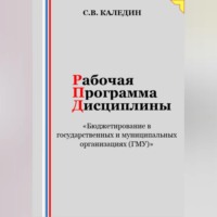 . Рабочая программа дисциплины «Бюджетирование в государственных и муниципальных организациях (ГМУ)»