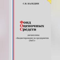 Сергей Каледин. Фонд оценочных средств дисциплины «Бюджетирование на предприятии (ЭиУ)»