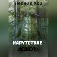 Леонид Хор. Напутствие Лешего