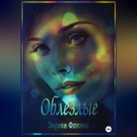 Энрике Флюенс. Облезлые