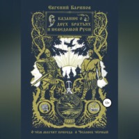 Евгений Баринов. Сказание о двух братьях и неведомой Руси