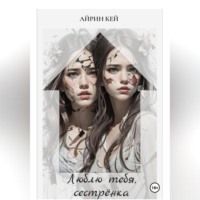Айрин Кей. Люблю тебя, сестренка