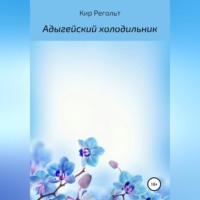 Кир Регольт. Адыгейский холодильник