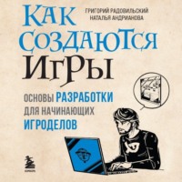 Наталья Андрианова. Как создаются игры. Основы разработки для начинающих игроделов