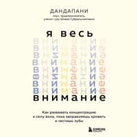 Дандапани. Я весь внимание. Сосредоточьтесь и живите целеустремленной и радостной жизнью