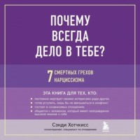 Сэнди Хотчкисс. Почему всегда дело в тебе? 7 смертных грехов нарциссизма