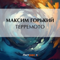 . Терремото