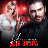Анна Гур. Наследник для Заура
