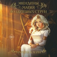 Марина Клейн. Эвендины. Магия воздушных струн