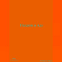 . Полдень в Аду