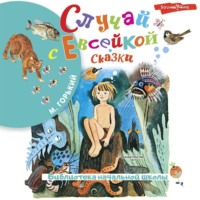 . Случай с Евсейкой. Сказки