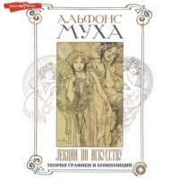 Альфонс Муха. Лекции по искусству. Теория графики и композиции