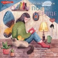 Любовь Курилюк. О чем поет сердце. Важные решения, неслучайные встречи и музыкальная шкатулка, которая спасла три жизни