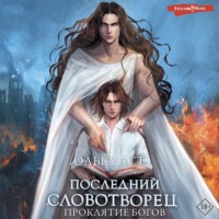 Ольга Аст. Последний словотворец. Проклятие богов