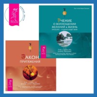 Эстер и Джерри Хикс. Закон притяжения + Учение о воплощении желаний в жизнь. Просите – и дано вам будет