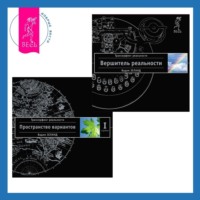 . Вершитель реальности. Трансерфинг реальности. Ступень I: Пространство вариантов