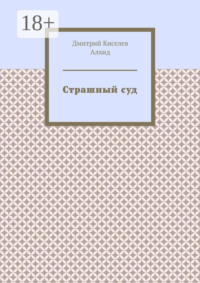 Страшный суд