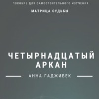 Анна Гаджибек. Матрица Судьбы. Четырнадцатый Аркан. Полное описание