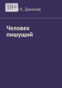 Человек пишущий