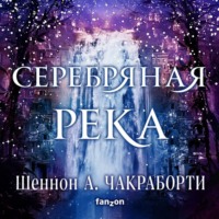 Шеннон А. Чакраборти. Серебряная река