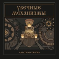 Анастасия Орлова. Увечные механизмы