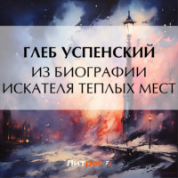 . Из биографии искателя теплых мест