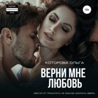 . Верни мне любовь