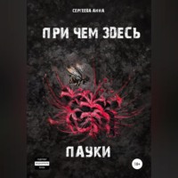 Анна Игоревна Сергеева. При чем здесь пауки